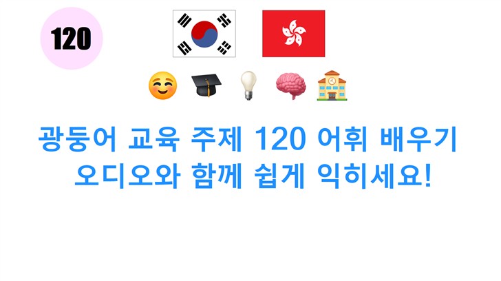 광둥어 교육 주제 120 어휘 배우기: 오디오와 함께 쉽게 익히세요!